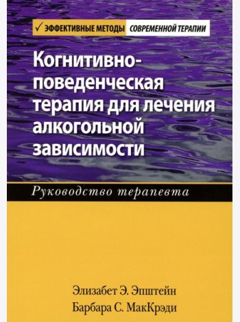Когнитивно-поведенческая терапия для лечения алкогольной зависимости. Руководство терапевта