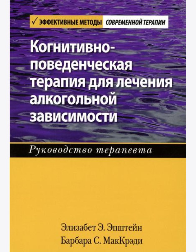 Когнитивно-поведенческая терапия для лечения алкогольной зависимости. Руководство терапевта
