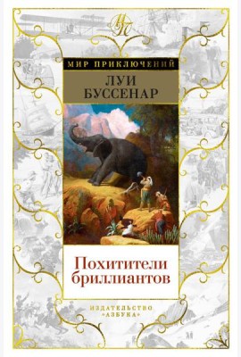 Похитители бриллиантов: роман, рассказы