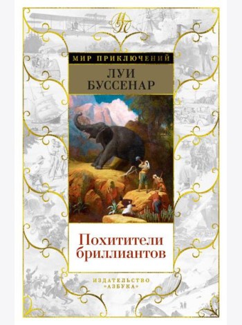 Похитители бриллиантов: роман, рассказы