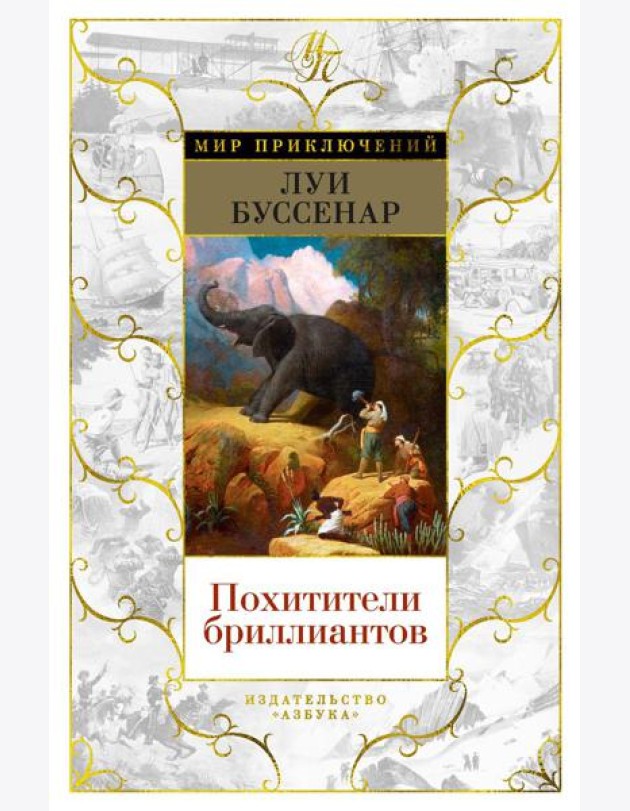 Похитители бриллиантов: роман, рассказы