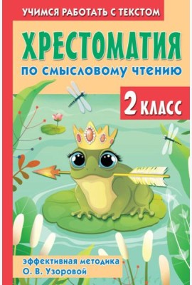Хрестоматия по смысловому чтению. 2 кл. Эффективная методика О. В. Узоровой