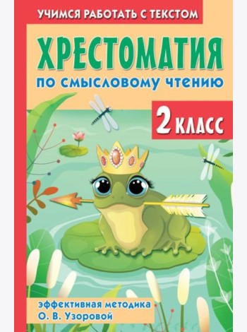Хрестоматия по смысловому чтению. 2 кл. Эффективная методика О. В. Узоровой