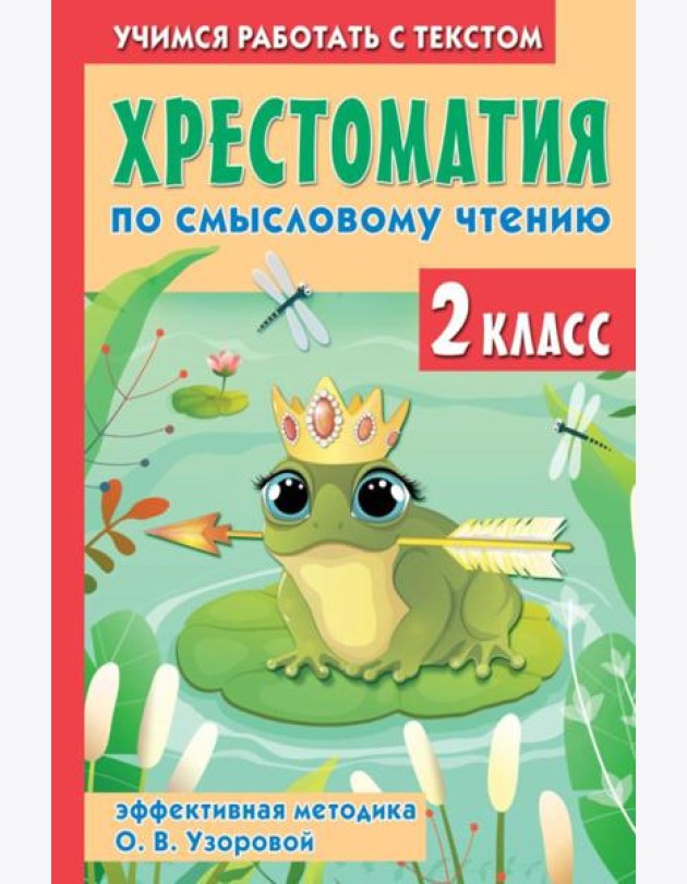 Хрестоматия по смысловому чтению. 2 кл. Эффективная методика О. В. Узоровой