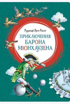 Приключения барона Мюнхаузена