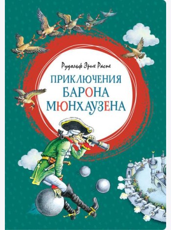 Приключения барона Мюнхаузена