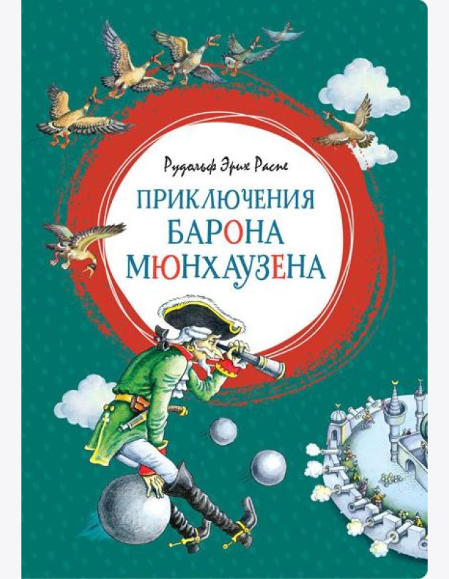 Приключения барона Мюнхаузена
