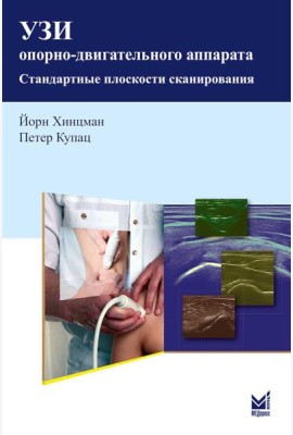 УЗИ опорно-двигательного аппарата: стандартные плоскости сканирования. 4-е изд