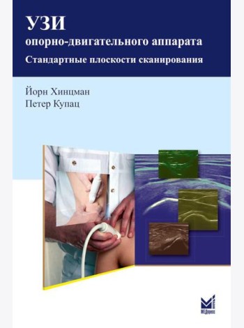 УЗИ опорно-двигательного аппарата: стандартные плоскости сканирования. 4-е изд