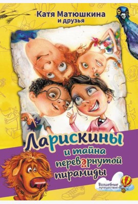 Ларискины и тайна перевернутой пирамиды