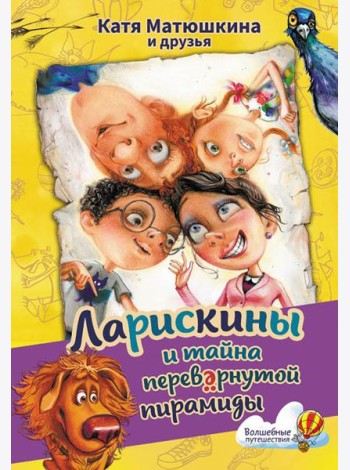 Ларискины и тайна перевернутой пирамиды