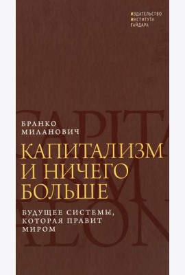 Капитализм и ничего больше: будущее системы, которая правит миром