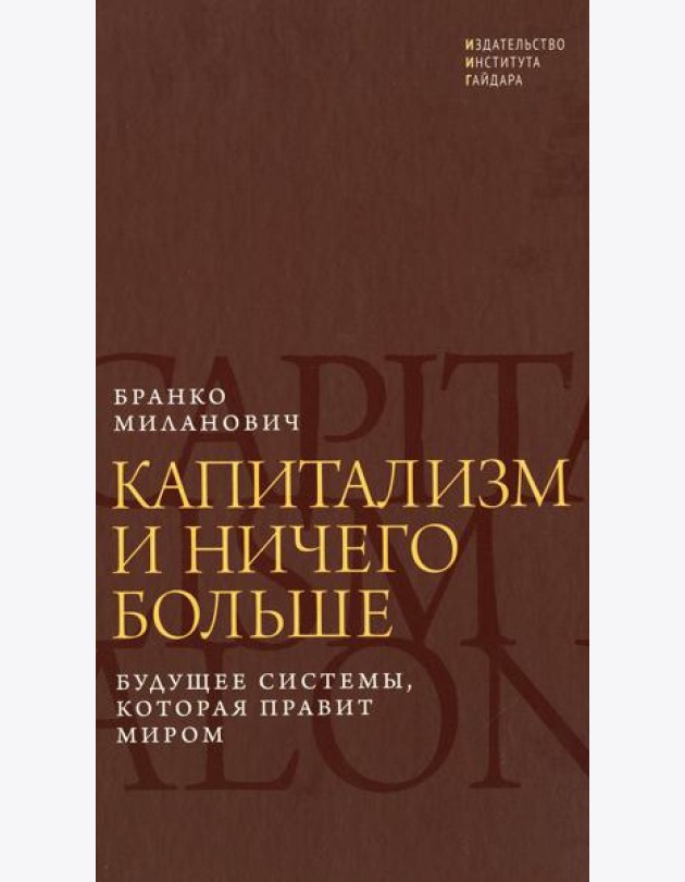 Капитализм и ничего больше: будущее системы, которая правит миром
