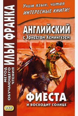 Английский с Эрнестом Хемингуэем. Фиеста (И восходит солнце)