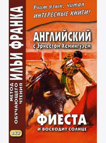 Английский с Эрнестом Хемингуэем. Фиеста (И восходит солнце)