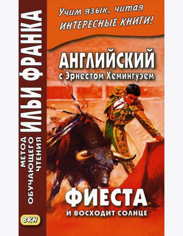 Английский с Эрнестом Хемингуэем. Фиеста (И восходит солнце)
