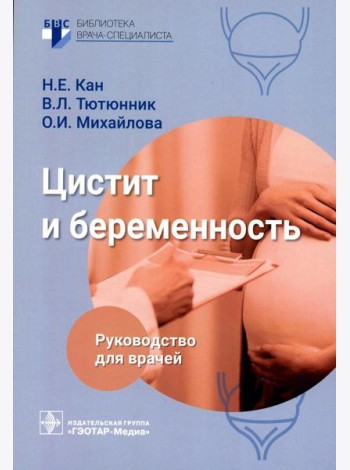 Цистит и беременность: руководство для врачей