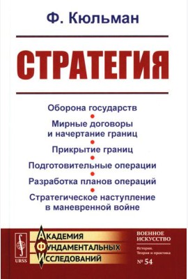 Стратегия: Оборона государств. Мирные договоры и начертание границ. Прикрытие границ. Подготовительные операции. Разработка планов операций. 2-е изд