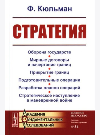 Стратегия: Оборона государств. Мирные договоры и начертание границ. Прикрытие границ. Подготовительные операции. Разработка планов операций. 2-е изд