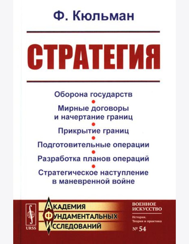 Стратегия: Оборона государств. Мирные договоры и начертание границ. Прикрытие границ. Подготовительные операции. Разработка планов операций. 2-е изд
