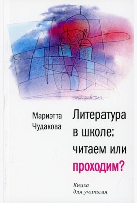 Литература в школе: читаем или проходим?: Книга для учителя