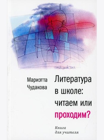 Литература в школе: читаем или проходим?: Книга для учителя