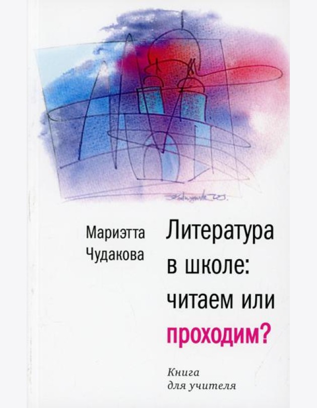 Литература в школе: читаем или проходим?: Книга для учителя
