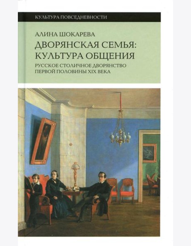 Дворянская семья: культура общения. Русское столичное дворянство первой половины XIX века. 3-е изд