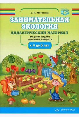 Занимательная экология. Дидактический материал для детей среднего дошкольного возраста (с 4 до 5 лет). ФГОС
