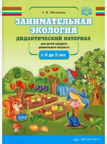 Занимательная экология. Дидактический материал для детей среднего дошкольного возраста (с 4 до 5 лет). ФГОС