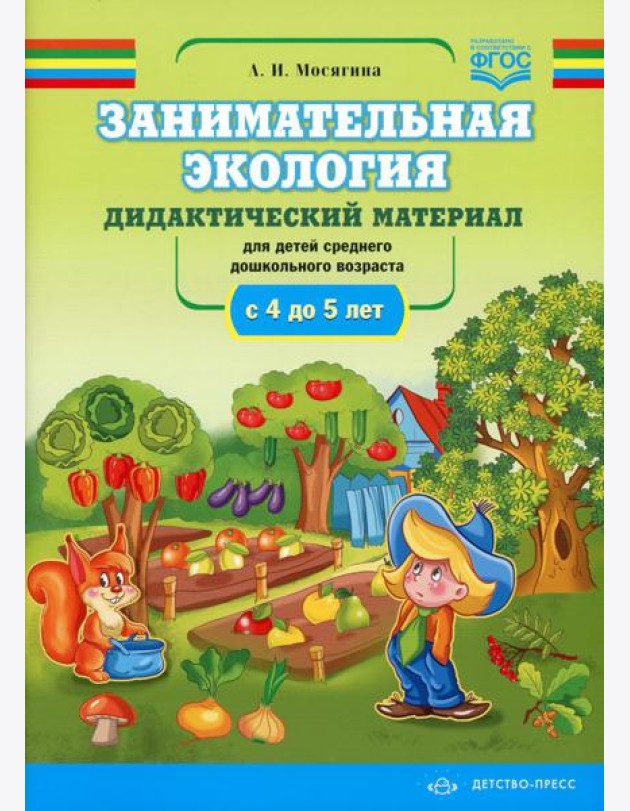Занимательная экология. Дидактический материал для детей среднего дошкольного возраста (с 4 до 5 лет). ФГОС