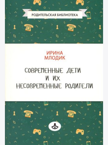Современные дети и их несовременные родители, или О том, в чем так непросто признаться. 4-е изд