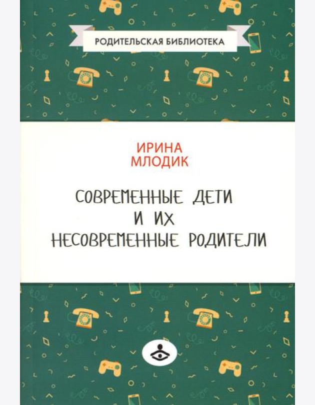 Современные дети и их несовременные родители, или О том, в чем так непросто признаться. 4-е изд