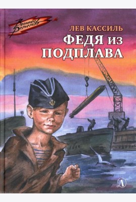Федя из подплава: рассказы