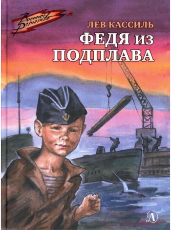 Федя из подплава: рассказы