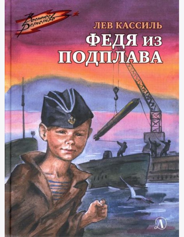Федя из подплава: рассказы
