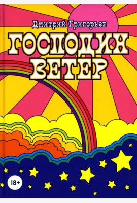 Господин Ветер