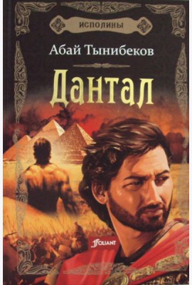 Исполины: исторический роман. Кн. 2: Дантал