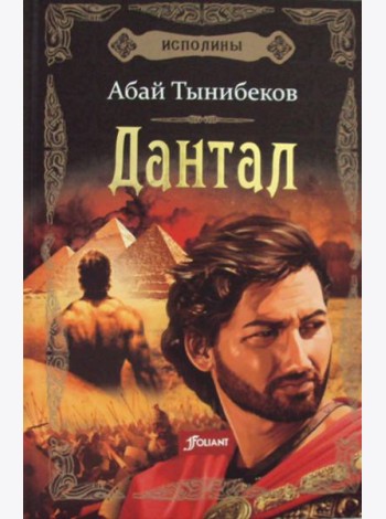 Исполины: исторический роман. Кн. 2: Дантал