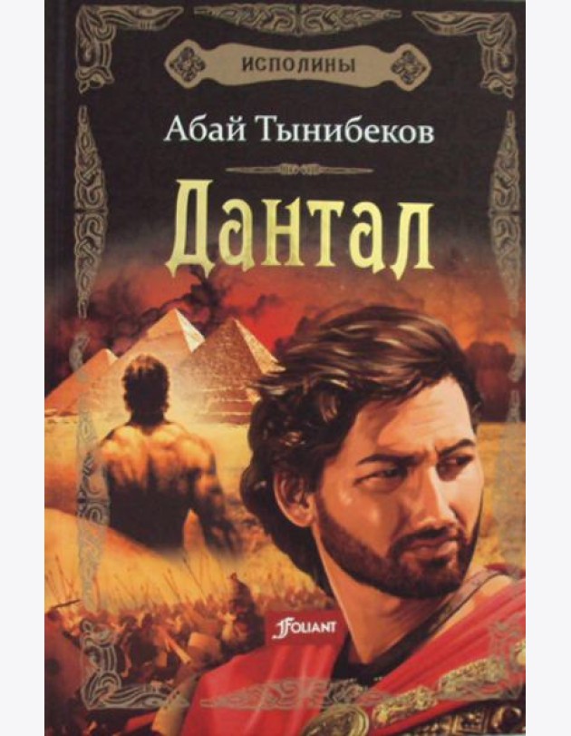 Исполины: исторический роман. Кн. 2: Дантал