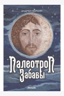 Палеотроп Забавы: роман