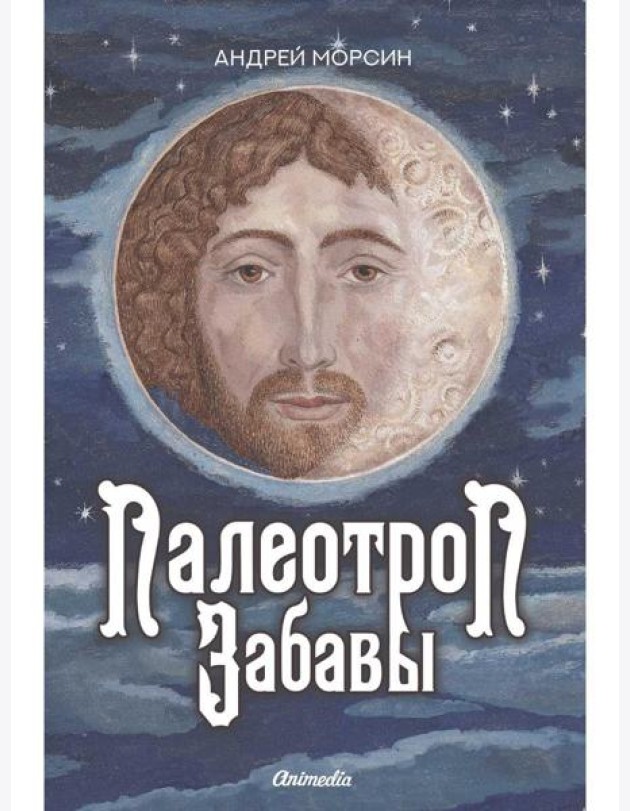 Палеотроп Забавы: роман