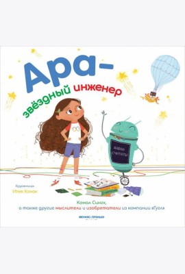 Ара - звездный инженер