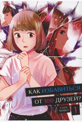 Как избавиться от 100 друзей. Т. 1