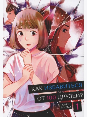 Как избавиться от 100 друзей. Т. 1
