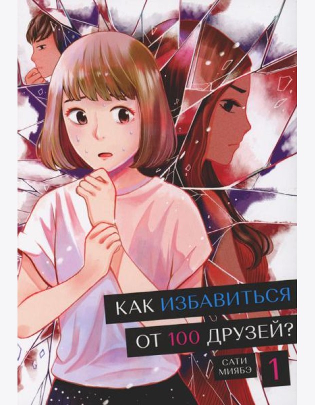 Как избавиться от 100 друзей. Т. 1
