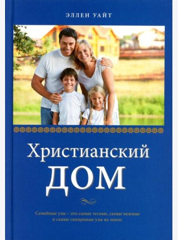 Христианский дом. 3-е изд