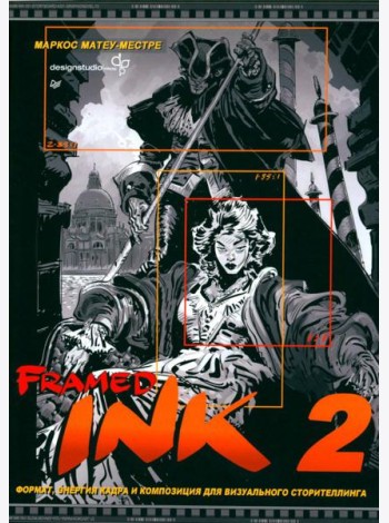 Framed Ink 2: Формат, энергия кадра и композиция для визуального сторителлинга