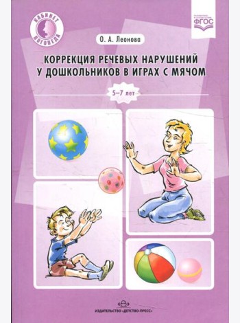 Коррекция речевых нарушений у дошкольников в играх с мячом: практическое пособие. 5-7лет. ФГОС