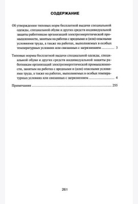 Типовые нормы бесплатной выдачи специальной одежды, специальной обуви и других средств индивидуальной защиты работникам организаций электроэнер.пром